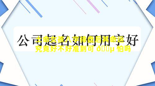 土命女孩八字排盘后其命运究竟好不好准到可 🐵 怕吗